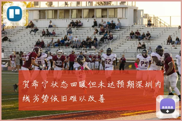 贺希宁状态回暖但未达预期深圳内线劣势依旧难以改善