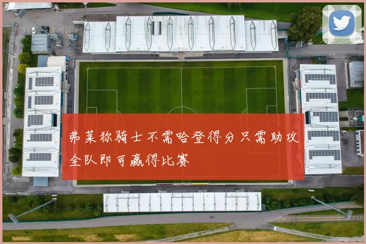 弗莱称骑士不需哈登得分只需助攻全队即可赢得比赛
